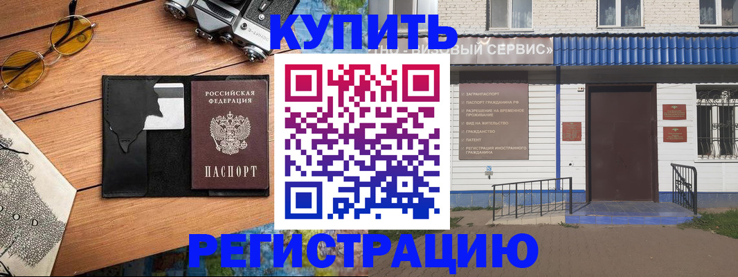 купить прописку в Свободном