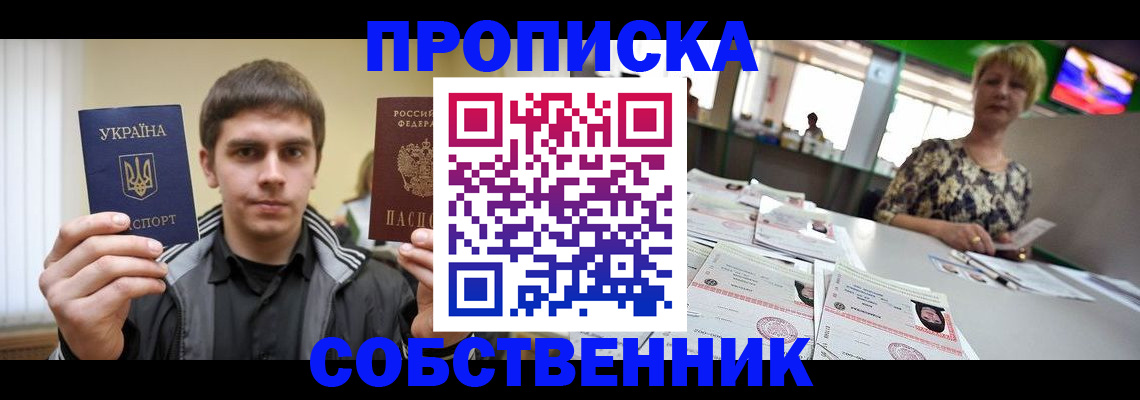 прописка 2025 в Свободном